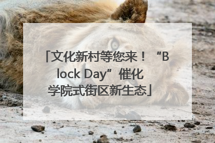 文化新村等您来！“Block Day”催化学院式街区新生态