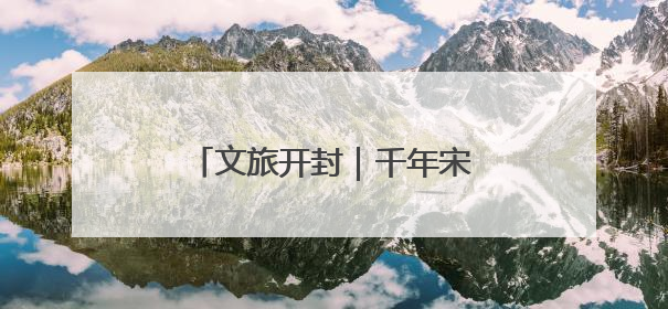 文旅开封｜千年宋都舞动滇南彩翼