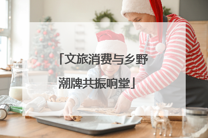 文旅消费与乡野潮牌共振响堂