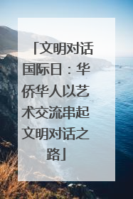 文明对话国际日：华侨华人以艺术交流串起文明对话之路