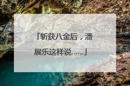 斩获八金后，潘展乐这样说……
