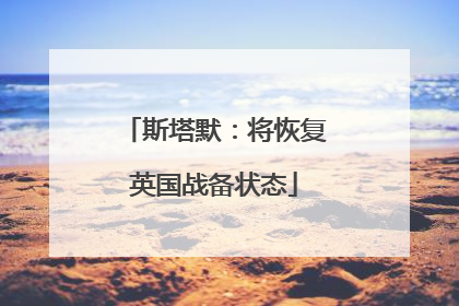 斯塔默：将恢复英国战备状态