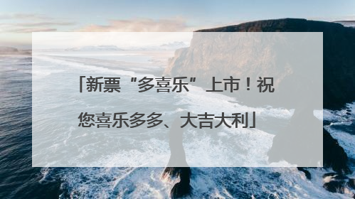 新票“多喜乐”上市！祝您喜乐多多、大吉大利