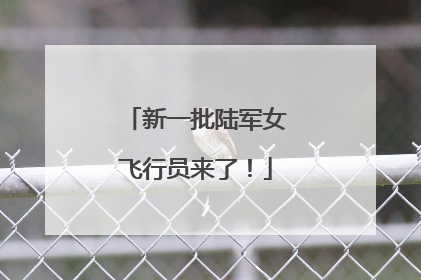 新一批陆军女飞行员来了！