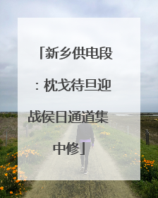 新乡供电段：枕戈待旦迎战侯日通道集中修