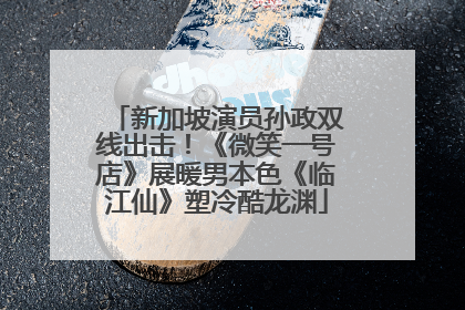 新加坡演员孙政双线出击！《微笑一号店》展暖男本色《临江仙》塑冷酷龙渊