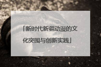 新时代新疆动漫的文化突围与创新实践