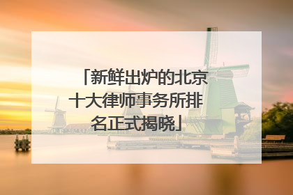 新鲜出炉的北京十大律师事务所排名正式揭晓