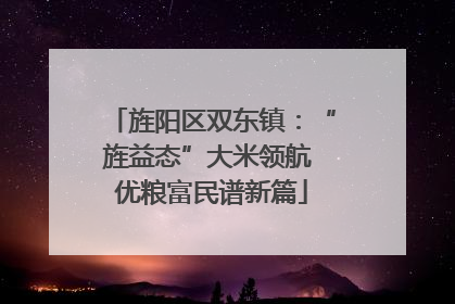 旌阳区双东镇：“旌益态”大米领航 优粮富民谱新篇
