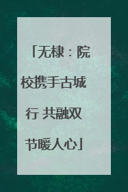 无棣：院校携手古城行 共融双节暖人心