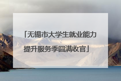 无锡市大学生就业能力提升服务季圆满收官