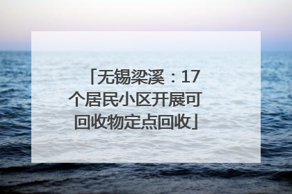 无锡梁溪：17个居民小区开展可回收物定点回收