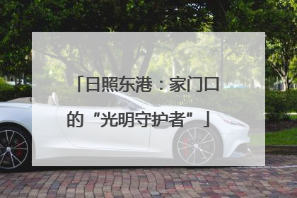 日照东港：家门口的“光明守护者”