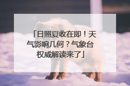 日照夏收在即！天气影响几何？气象台权威解读来了