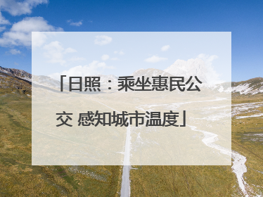 日照：乘坐惠民公交 感知城市温度