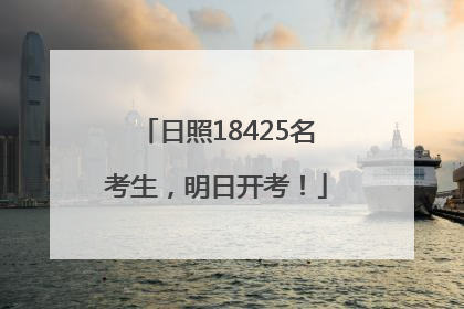 日照18425名考生，明日开考！