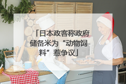 日本政客称政府储备米为“动物饲料”惹争议