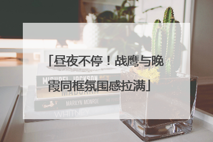 昼夜不停！战鹰与晚霞同框氛围感拉满