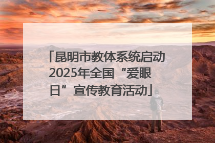 昆明市教体系统启动2025年全国“爱眼日”宣传教育活动
