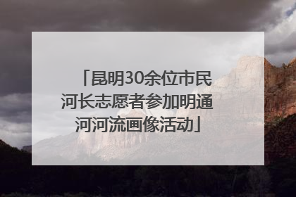 昆明30余位市民河长志愿者参加明通河河流画像活动