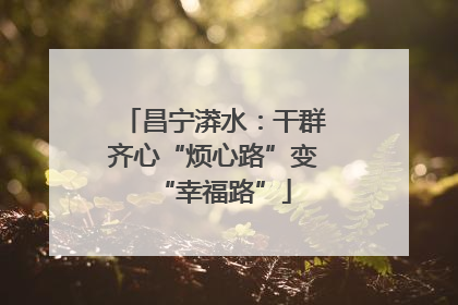 昌宁漭水：干群齐心“烦心路”变“幸福路”
