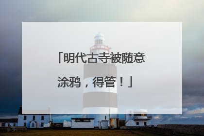 明代古寺被随意涂鸦，得管！
