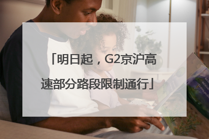 明日起，G2京沪高速部分路段限制通行