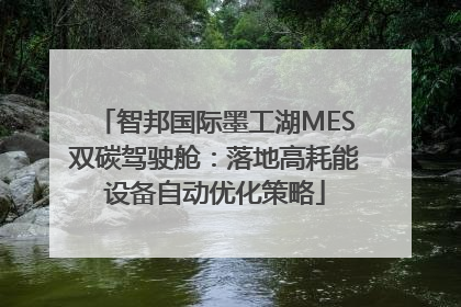 智邦国际墨工湖MES双碳驾驶舱：落地高耗能设备自动优化策略