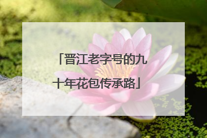 晋江老字号的九十年花包传承路