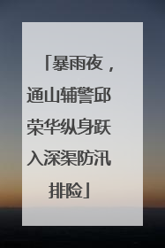 暴雨夜，通山辅警邱荣华纵身跃入深渠防汛排险