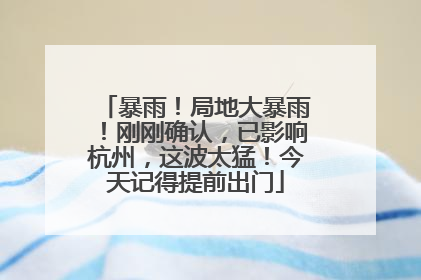 暴雨！局地大暴雨！刚刚确认，已影响杭州，这波太猛！今天记得提前出门
