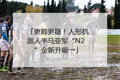 更帅更稳！人形机器人半马亚军“N2”全新升级→