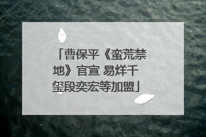 曹保平《蛮荒禁地》官宣 易烊千玺段奕宏等加盟