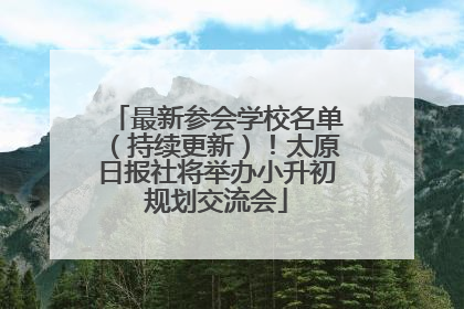 最新参会学校名单（持续更新）！太原日报社将举办小升初规划交流会