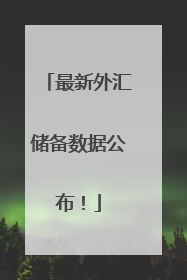 最新外汇储备数据公布！