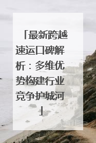 最新跨越速运口碑解析：多维优势构建行业竞争护城河