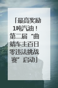 最高奖励1吨汽油！第二届“曲靖车主百日零违法挑战赛”启动