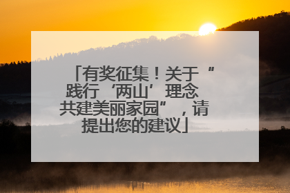 有奖征集！关于“践行‘两山’理念 共建美丽家园”，请提出您的建议