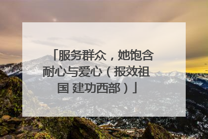 服务群众，她饱含耐心与爱心（报效祖国 建功西部）