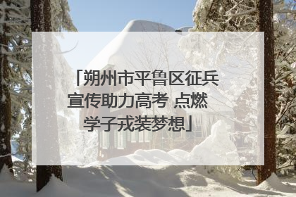 朔州市平鲁区征兵宣传助力高考 点燃学子戎装梦想