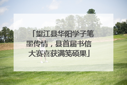 望江县华阳学子笔墨传情，县首届书信大赛喜获满笺硕果