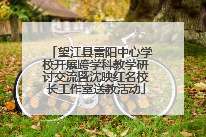 望江县雷阳中心学校开展跨学科教学研讨交流暨沈映红名校长工作室送教活动