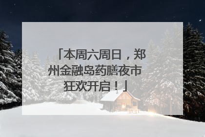 本周六周日，郑州金融岛药膳夜市狂欢开启！