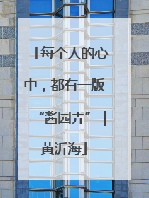 每个人的心中，都有一版“酱园弄”｜黄沂海