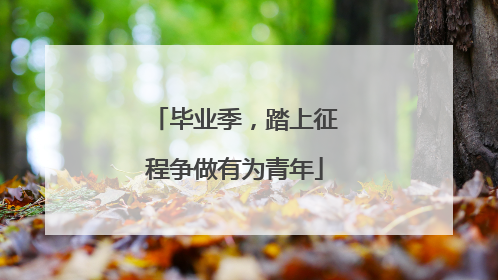 毕业季，踏上征程争做有为青年