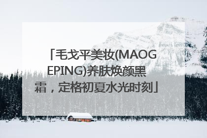 毛戈平美妆(MAOGEPING)养肤焕颜黑霜，定格初夏水光时刻