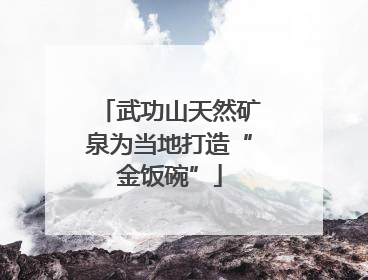 武功山天然矿泉为当地打造“金饭碗”