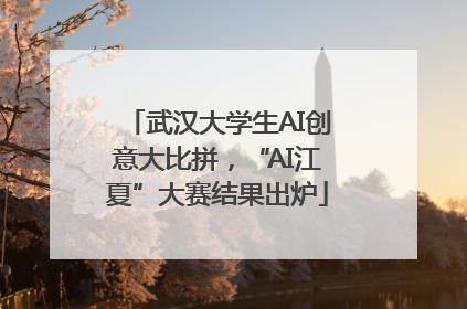 武汉大学生AI创意大比拼，“AI江夏”大赛结果出炉