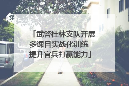 武警桂林支队开展多课目实战化训练 提升官兵打赢能力