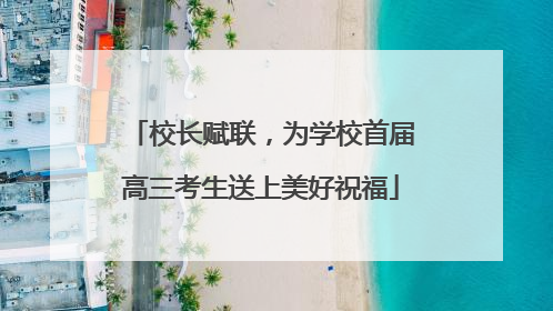 校长赋联，为学校首届高三考生送上美好祝福